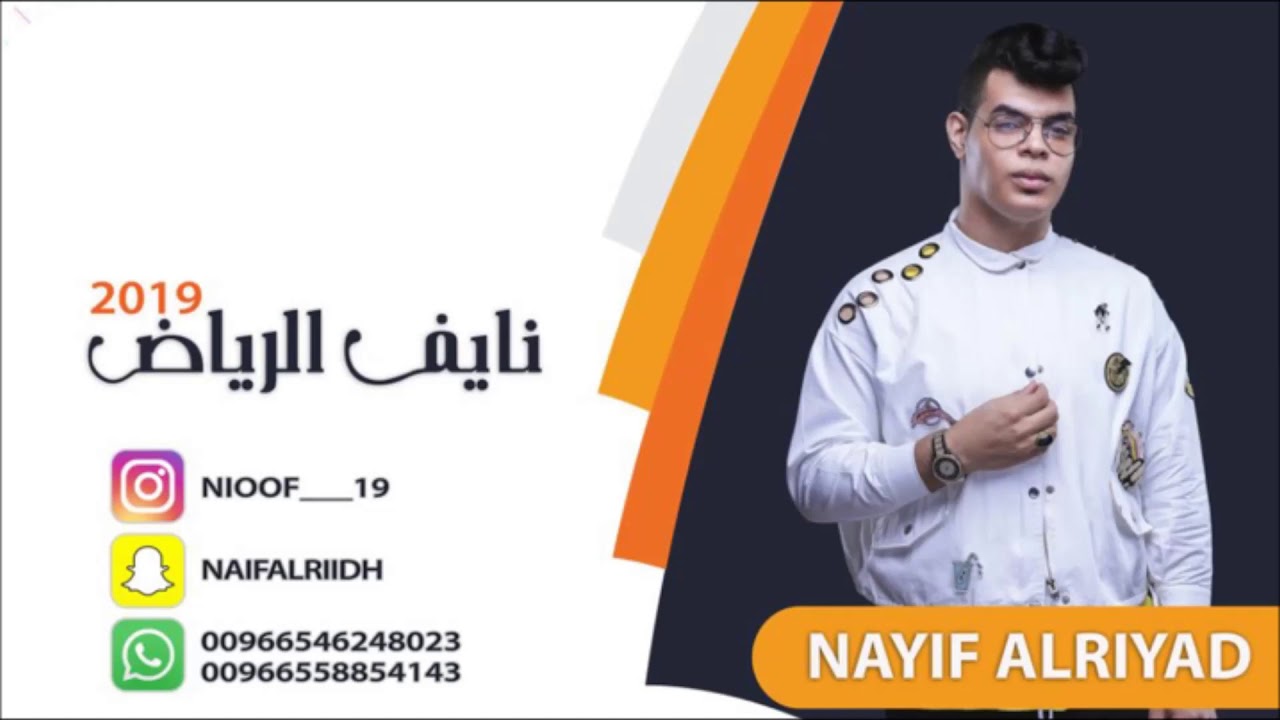 نايف الرياض, اغنية ,من عاب خلي صابته الحوبه,ويازين,خلي2019