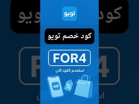 كود خصم تويو كود خصم تطبيق تو يو كوبون خصم تويو 