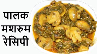 рдкрд╛рд▓рдХ рдорд╢рд░реВрдо рд░реЗрд╕рд┐рдкреА | Palak Mushroom Sabji | Mushroom Spinach Sabji | How to make Palak Mushroom Sabji