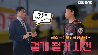 광주FC 빛고을 서포터스 걸개 철거 사건의 전말