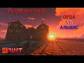 Борьба за Замок | Орда vs Альянс | Rust | Раст |