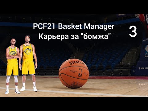PCF21 Basket Manager Карьера за 