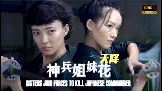 The colonel was happy too early, and two female agents teamed up to kill him⚔️Kung Fu