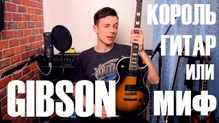 Сказка или правда?!Обзор Gibson Les Paul Signature 2014!