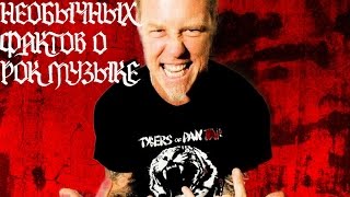 5 необычных фактов о тяжёлой музыке