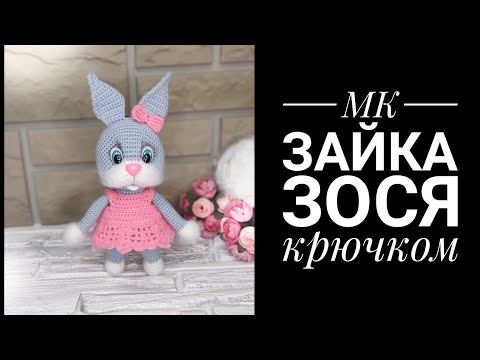 Зайка зоя крючком