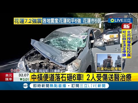 中橫便道落石砸6車! 2人受傷送醫治療 汐止強震"磁磚雨"從天降 磚頭噴飛險砸人 地震襲嘉市賣場貨品掉落! 店員:損失慘｜【LIVE大現場】20240403｜三立新聞台