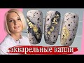 Акварельные капли-мраморный дизайн, как пользоваться акварельными каплями модный маникюр 2021