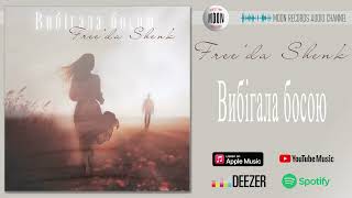 Freeda Shenk - Вибігала босою | Official Audio