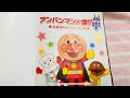 絵本「アンパンマン 大図鑑」読むよ〜
