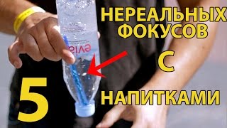 5 НЕРЕАЛЬНЫХ ФОКУСОВ с напитками + Как Заморозить Воду 5 НЕРЕАЛЬНЫХ ФОКУСОВ с напитками + Как Заморозить Воду