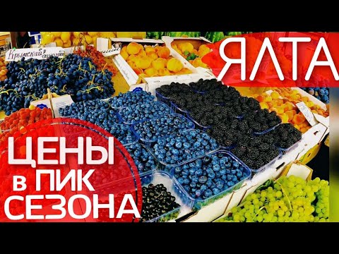 Цены в Крыму 2021. Полки ТРЕЩАТ от ИЗОБИЛИЯ на РЫНКЕ. Фрукты, ягоды, овощи, рыба, мясо! Ялта сегодня