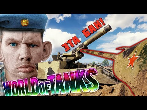 Видео: World of Tanks Приколы # 149 (Эта БАН ⛔️)