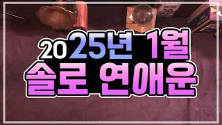 [타로카드] 2025년 1월 솔로 연애운