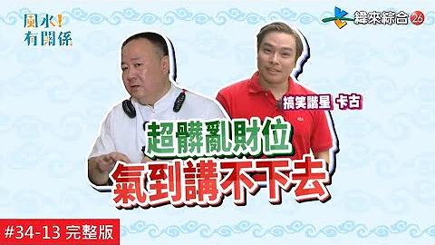 【完整版】風水!有關係 -卡古 家裡出現這些風水徵兆 代表你正在漏財！20200816/#34-13@$390549 - 天天要聞