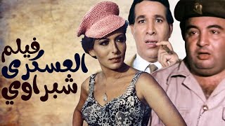 فيلم الكوميديا العسكري شبراوي بطولة 