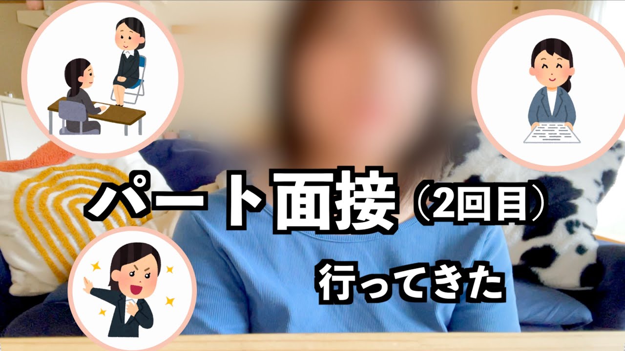 【パート面接】【2回目】いってきます‼︎!!‼︎