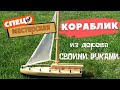 Как сделать кораблик из дерева своими руками