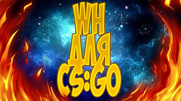 WH ДЛЯ CSGO! НЕ ПАЛИТСЯ VAC! БЕЗ ВИРУСОВ!