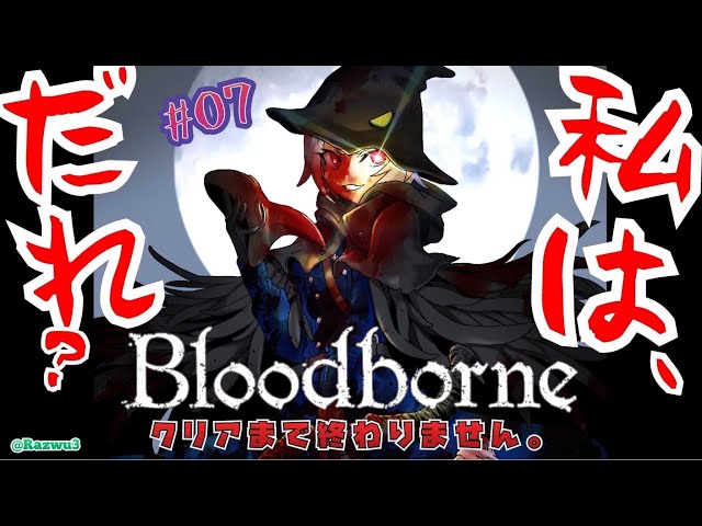 #07【Bloodborne】ついにラスト？！クリアまで終わりたくない！（初見）【ブラッドボーン】【葉山舞鈴/にじさんじ】のサムネイル