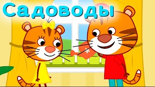 Мультфильм для детей - Тигриные истории - Садоводы - Серия 6