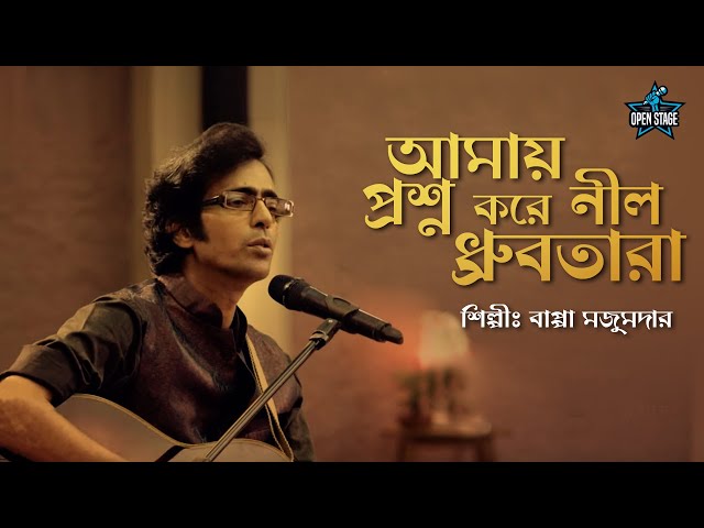 Amay Prashna Kare Neel Dhrubatara | Bappa Mazumder | Hemanta Mukherjee | Bengali Cover Song 2022 class=