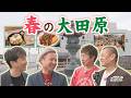 U字工事の旅！発見#336　春の大田原まちめぐり　～栃木県・大田原市～