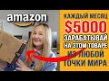 Зарабатывай на этом товаре от $5000/месяц из любой точки мира на Амазон США