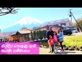 නිල් දිය පොකුණු ඇති ජපානයේ පැරණි ගම්මානය |Oshino Hakkai Old Village
