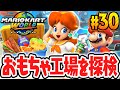 楽しい仕掛けがいっぱいのキノピオファクトリーを探索 フリーランでまさかの場所に登れちゃう Switch2で最速実況Part30 マリオカート ワールド 楽しい仕掛けがいっぱいのキノピオファクトリーを探索 フリーランでまさかの場所に登れちゃう Switch2で最速実況Part30 マリオカート ワールド
