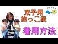 【アンジュモ】双子用抱っこ紐の着用方法