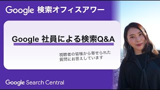 Japanese Google Search Office Hours（Google 検索オフィスアワー 2023 年 11 月 30 日） by Google Search Central 1,962 views 5 months ago 31 minutes