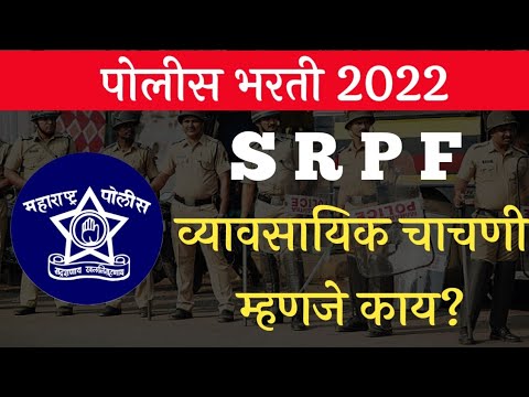 S R P F पोलीस भरती 2022 | व्यावसायिक चाचणी म्हणजे काय? Maharashtra Police Bharti 2022