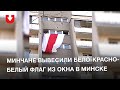 Минчане вывесили бело-красно-белый флаг из окна в Минске днем 28 марта