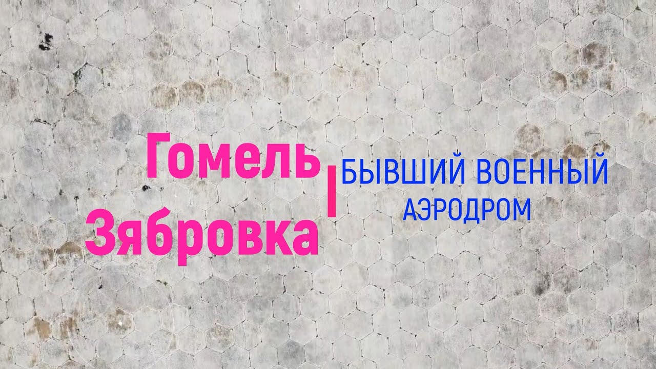 Расписание маршруток зябровка. Зябровка Гомель. Аэродром Зябровка Гомель сегодня. Зябровка. Зябровка (Зябровский сельсовет).