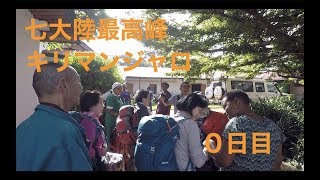０日目 七大陸最高峰 キリマンジャロ