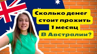 СКОЛЬКО ДЕНЕГ НУЖНО НА 1 МЕСЯЦ В АВСТРАЛИИ.