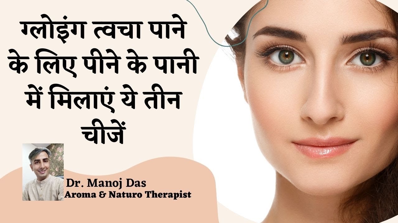 Drink This For Glowing Skin, Weight loss, Boost Immunity | HOW TO GET GLOWING SKIN | DR. MANOJ DAS