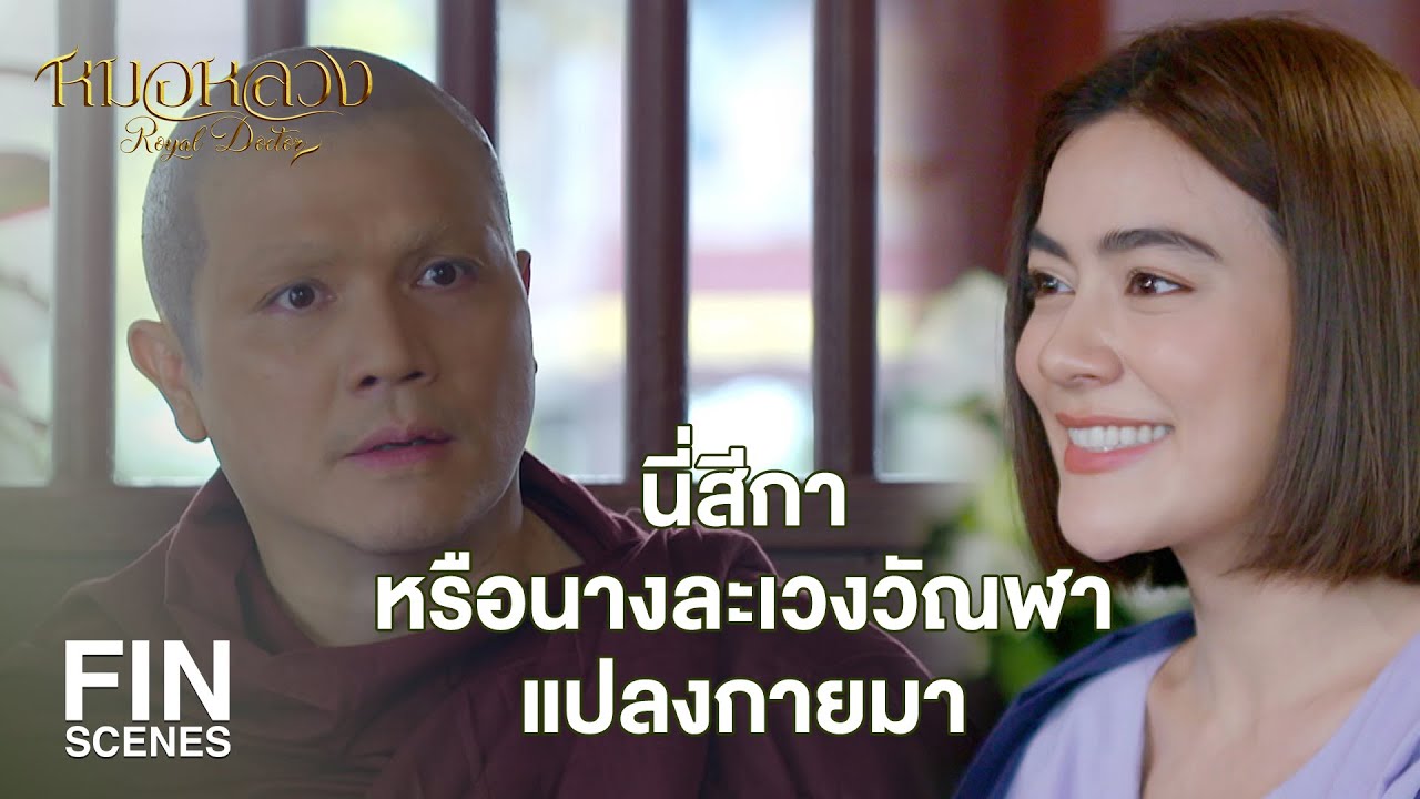 FIN | ต่อไปวันที่ 26 เดือน 6 วันเกิดของท่านจะเป็นวันสุนทรภู่ | หมอหลวง EP.11 | Ch3Thailand