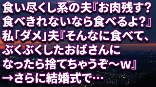 スカッと 食い尽くし系の夫に私は結婚式でとんでもない恥をかかされた その後 修羅場な話 Youtube