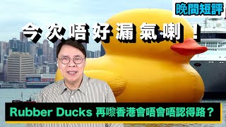 【時事短評】Rubber Ducks 再嚟香港會唔會唔認得路？（2023年5月26日）