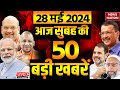 Top 50 News: आज  की 50 बड़ी खबरें | Lok Sabha Election 2024 | News Nation | Top News