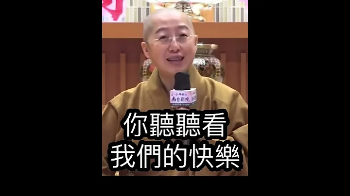 觉培法师的快乐 维摩诘经 谁比较快乐 快乐的真义 快乐在哪里 佛光山金光明寺 星云大师 人间佛教 - 天天要闻