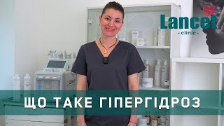 💧 Що таке гіпергідроз і як його лікувати | Дерматолог Київ | Lancet clinic &amp; lab
