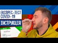 Як зробити ЕКСПРЕС-ТЕСТ самостійно. Детальна відео інструкція