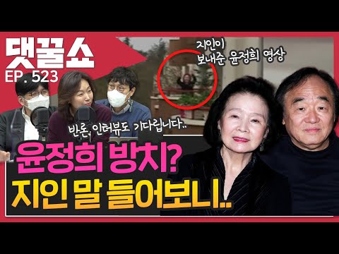 <strong>윤정희</strong> 방치? 지인 인터뷰 비하인드 | 국민의힘 경선과 안철수-금태섭