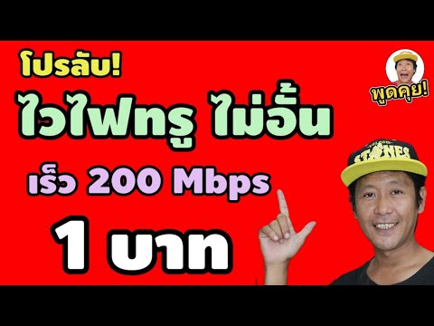 โปรลับ!แค่1บาทเล่นไวไฟไม่อ