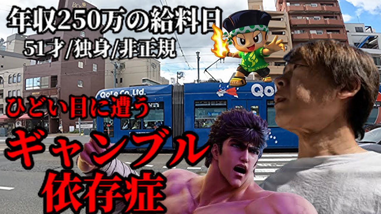広島50代独身非正規年収250万ギャンブル依存症の休日／パチスロ緑ドンで大ピンチからスマスロ北斗で逆転狙い／広島グルメ