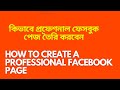 কিভাবে প্রফেশনাল ফেসবুক পেজ তৈরি করবেন Facebook marketing for roofing by freelancer income bd