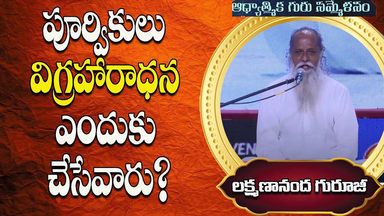 పూర్వికులు విగ్రహారాధన ఎందుకు చేసేవారు?|Lakshmanananda Gurug|Yoga Sadhakulu|Himalaya Gurus|PMCTelugu